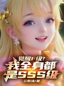 觉醒f级我全身都是sss级