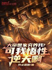 大帝世家穷养我?可我悟性逆天啊笔趣阁无错版