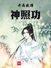 开局获得神照功无弹窗笔趣阁