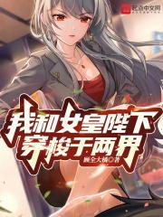 我和女皇陛下穿梭于两界笔趣阁