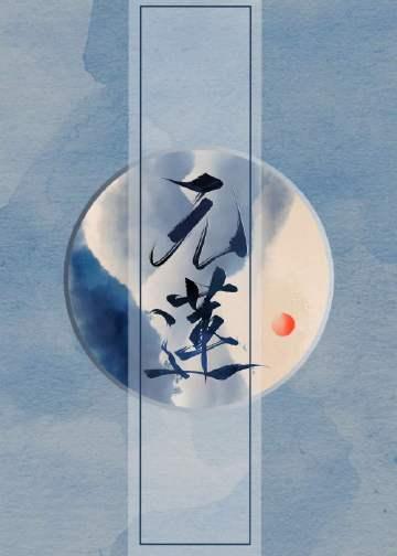 元莲的功效与作用