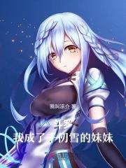 斗罗之我成了千仞雪的弟弟
