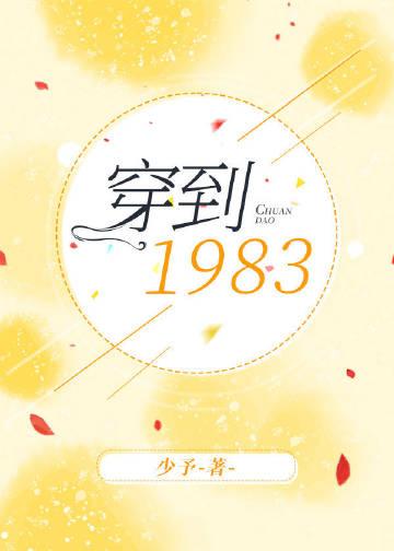 他穿越到1983年