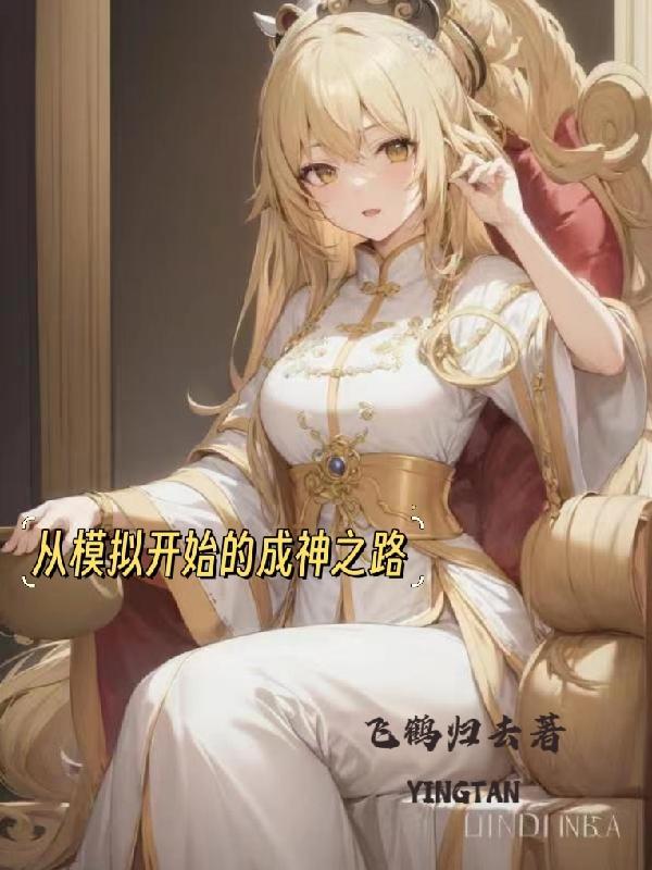 从修道院开始的成神之路