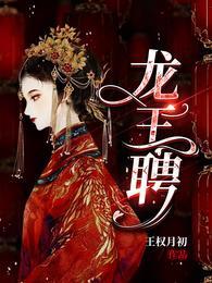 龙王聘男女主角名单