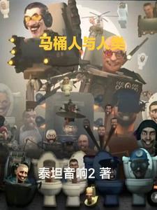 马桶人人类长什么样子