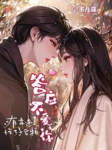 答应不爱你日剧免费观看完整版