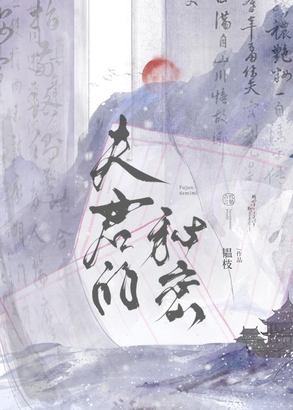 夫君的秘密韫枝免费无防盗