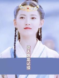 倚天屠龙记续阅读