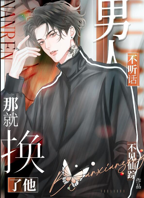 男人不听话那就换了他百度TXT