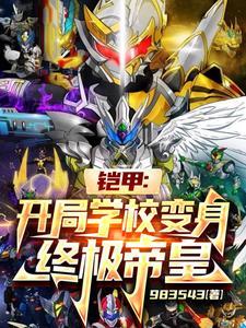 铠甲开局最强幽冥魔笔趣阁