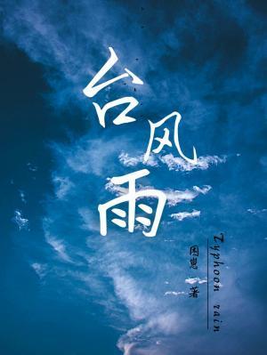 台风雨by困崽免费阅读