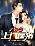 超级上门医婿TXT免费