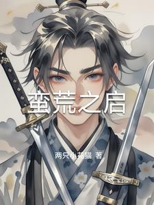 蛮荒之地是指哪里