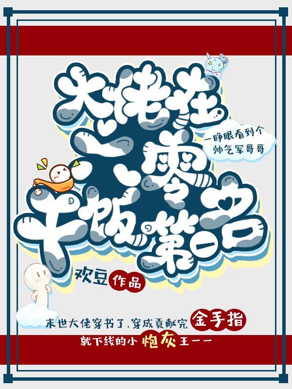 大佬在六零干饭第一名全集