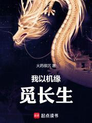 我以机缘觅长生女主有几个