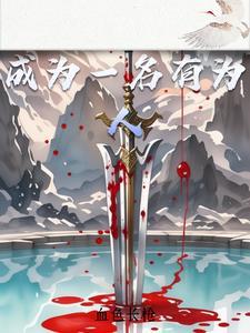 怎样做一个有作为的人