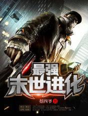 最强末世进化精校版TXT