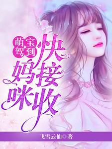 萌宝驾到我的妈咪是大佬