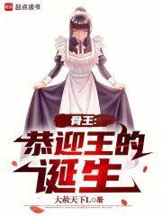 骨王恭迎王的诞生最新