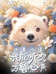 我能听见万兽心声!_
