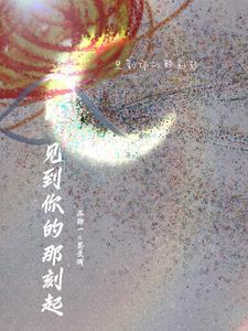 看到你的那一刻作文600字