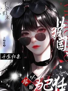 千金归来意思是什么