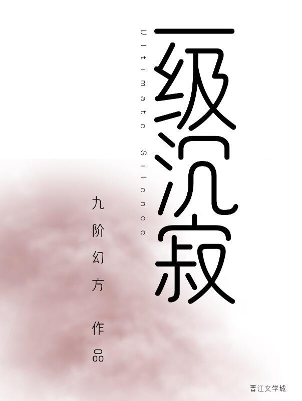 一级沉寂的结局解析