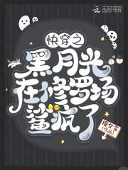 快穿黑月光