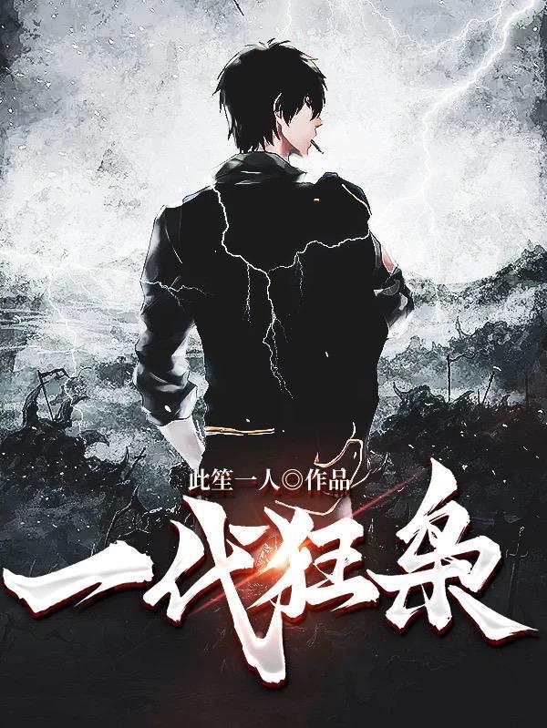 一代狂枭陈江河