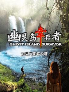 幽灵岛第几集结束