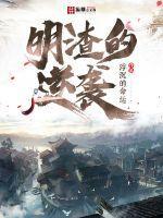 明渣的逆袭怎么样