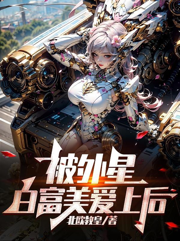 白富美爱上农村穷小子