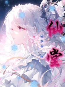 仙堂戏院读后感