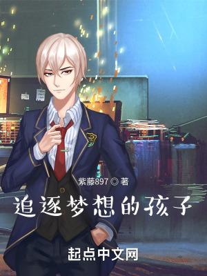追逐梦想的孩子电视剧资源