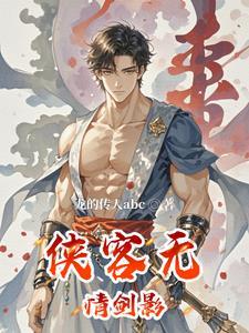 所谓侠客 无双剑