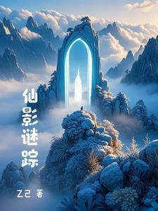 迷影仙踪表达什么