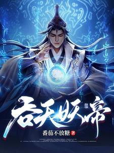 吞天妖帝莫凡几个老婆