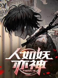 被恶魔养大的孩子竟一身正气170