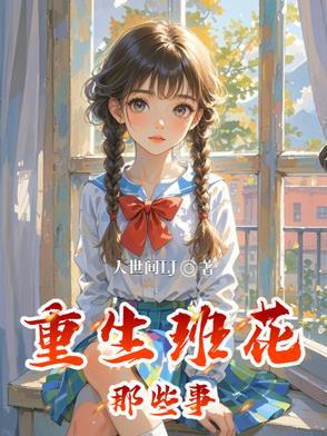 重回班花宝座阅读