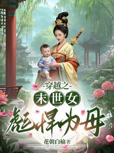 末世女穿越成悍妇