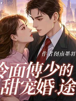 傅少的冷清少妻笔趣阁