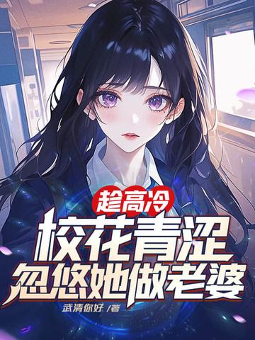 忽悠她做老婆楚星txt