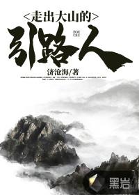 走出大山的感想