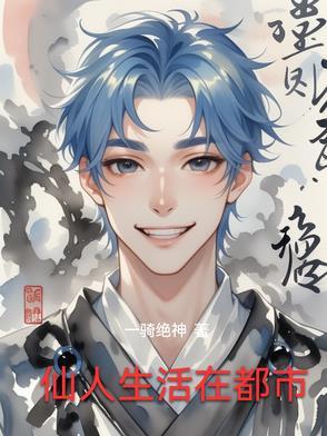 仙人的日常生活16集