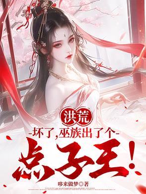 洪荒巫族排行榜