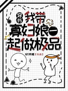 女主不断作死我躺平看热闹