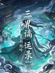 三界神魔录