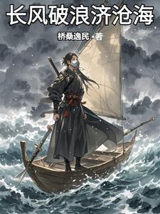 长风破浪 释义