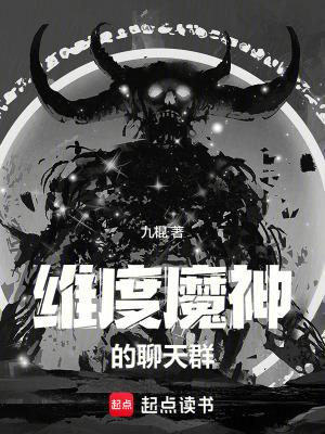 维度魔神的聊天群笔趣